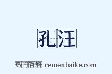 孔汪是什么意思的图片